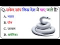 GK Question || GK In Hindi ||GK Question andAnswer || GK Quiz || GeneralKnowledgeQuestions Video