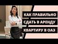 Как правильно сдать в аренду квартиру в ОАЭ