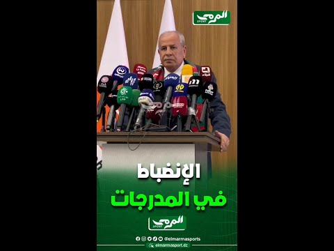 رشيد حشيشي نطلب من أنصار المولودية الإنضباط في المدرجات لكي لا نرى هكذا صور محزنة و أليمة