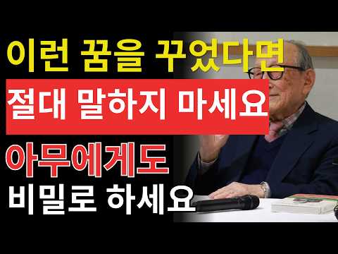이 꿈을 꾸었다면 누구에게도 말하지 마세요! 큰 복이 찾아오는 신호 | 인생철학