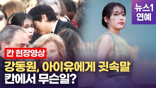 아이유(IU), 오늘은 '요정 컨셉'...강동원과 귓속말?