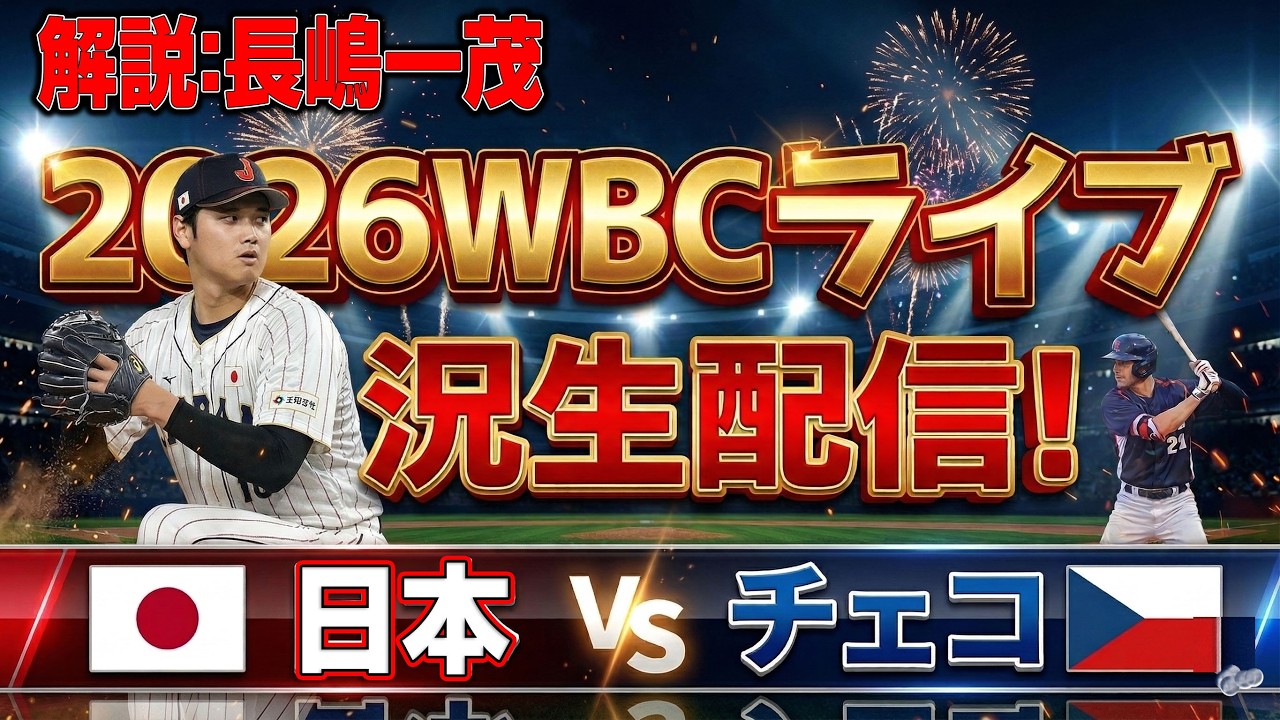 【WBCライブ】侍ジャパン vs チェコ生中継！3月10日激突