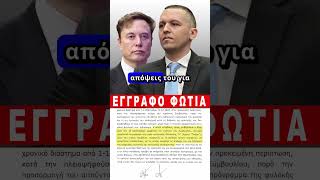 Έγγραφο Φωτιά Κασιδιάρη προς Έλον Μασκ