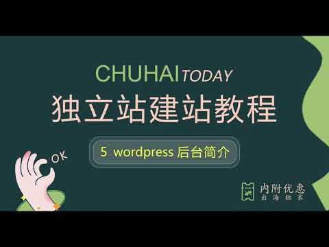 第5节：wordpress后台简介-2023版超详尽教程，初学者零基础外贸独立站wordpress建站，域名注册，服务器购买，主题安装，零基础挑战20分钟快速搭建漂亮的独立站商城！新手入门的建站教程！