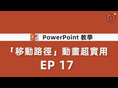 PPT 教學 -「移動路徑」動畫超實用 EP 17