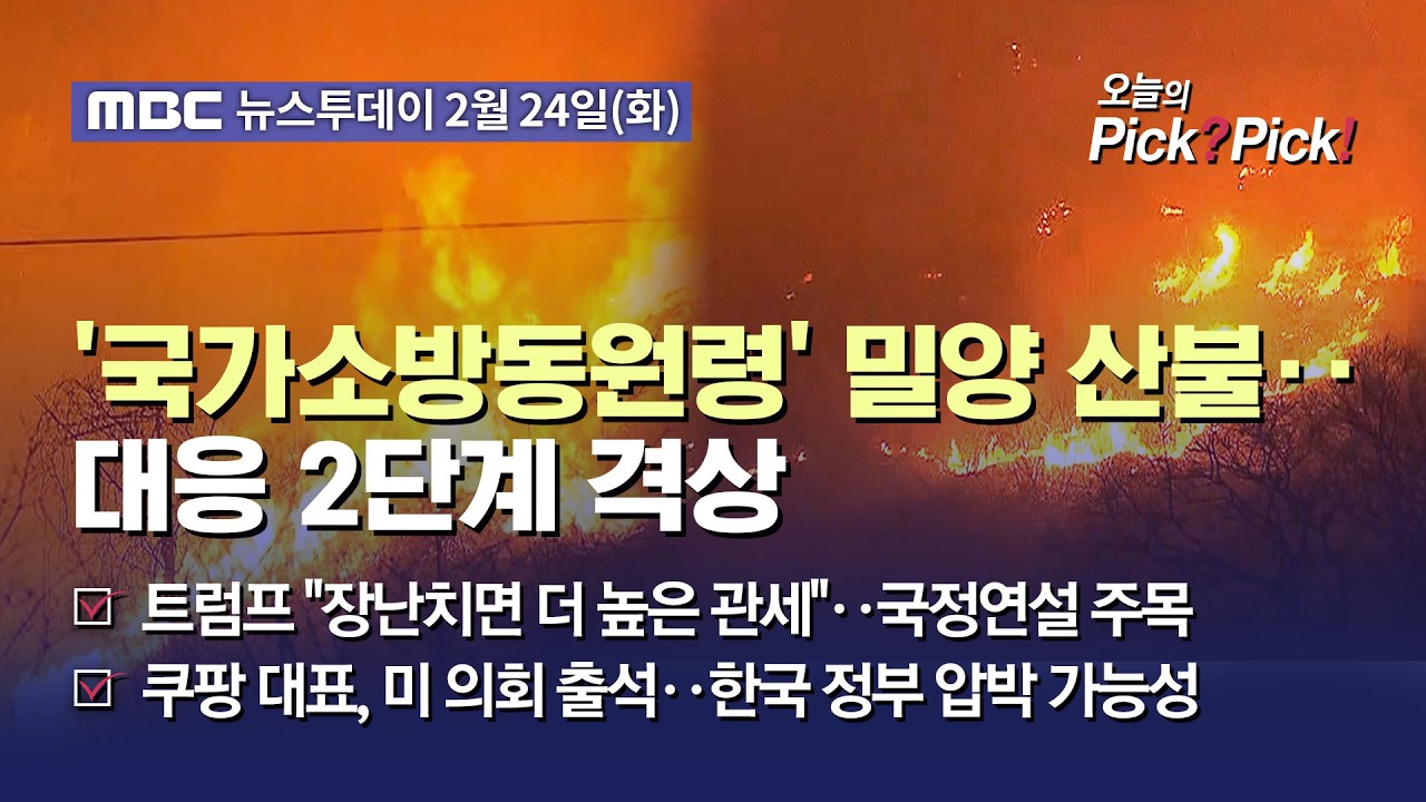 [투데이 Pick? Pick!] '국가소방동원령' 밀양 산불‥대응 2단계 격상 (2026.02.24)
