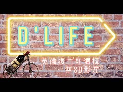 【低調#開箱｜DLIFE STYLE 經典紅酒櫃】生活的輕奢享受Wine Cellar！3D形象Video