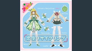 恋空リサイクリング featuring みっくちゅじゅーちゅ