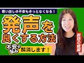 音程を「発声」から良くする方法【歌が上手い人の声の出し方4選】