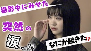 【涙】撮影中にみせた突然の涙、、、ゆあてぃーにいったいなにが起きた！？【Popteen】