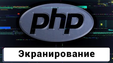 Чат на PHP | 6 | Экранирование html и js