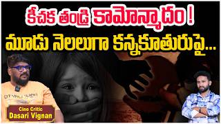 కన్నకూతురుపై కీచక తండ్రి కామోన్మాదం | Dasari Vignan |  Anchor Rohan | Social Post Entertainment