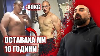 ДА ТЕЖИШ 180КГ НА 15 ГОДИНИ