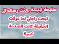 صليحة ليتيمة بعثت رسالة لي تبعت راجلي لما عرفت الحقيقة كانت الصد مة كبيرة 