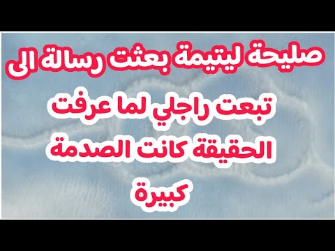 صليحة ليتيمة بعثت رسالة لي تبعت راجلي لما عرفت الحقيقة كانت الصد مة كبيرة 