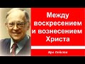 40, Между воскресением и вознесением Христа. Ярл Пейсти.