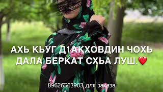 📹 На день рождения! Дал декъал йойла хьо ОЗВУЧКА!❤️ →👤 .Для заказа 89626563903