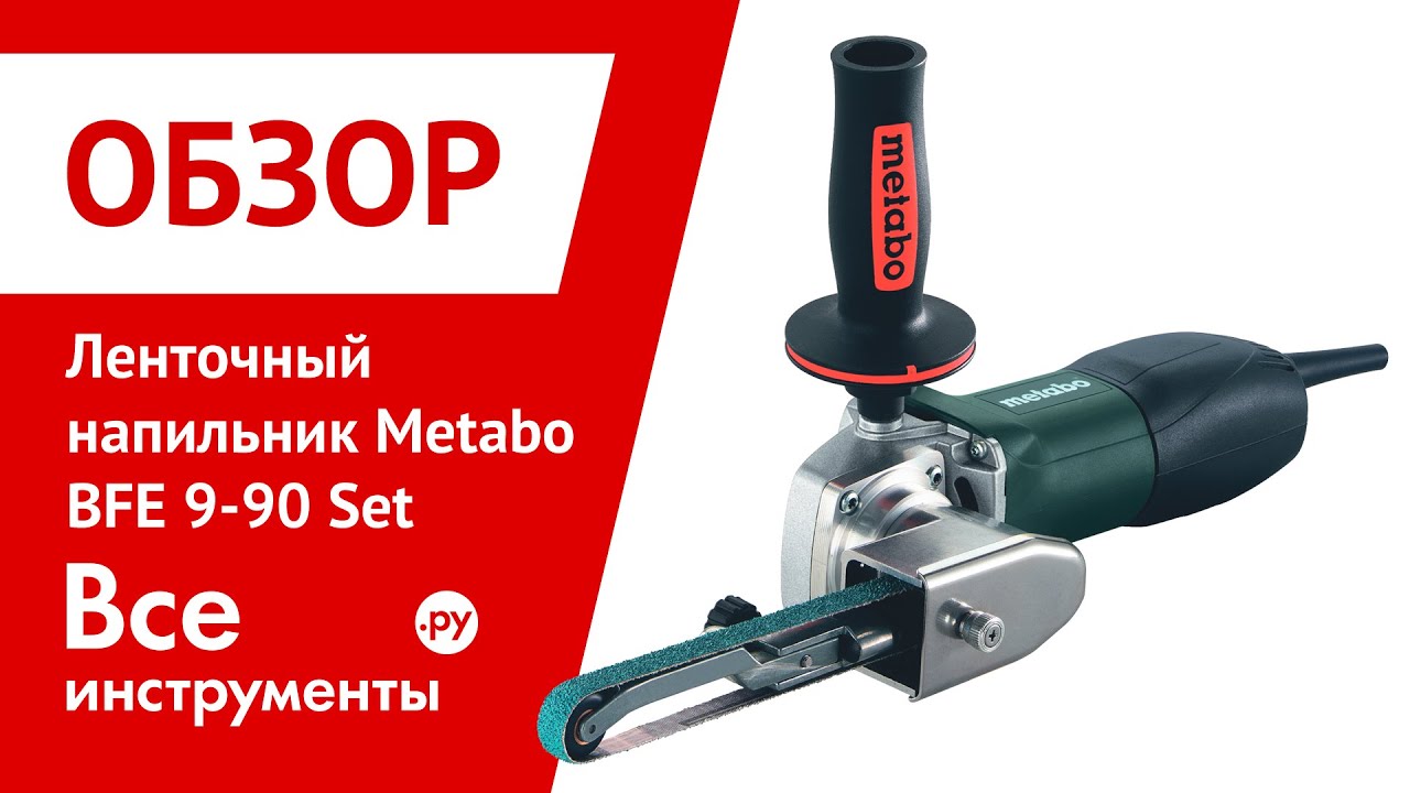Ленточный напильник Metabo BFE 9-90 Set
