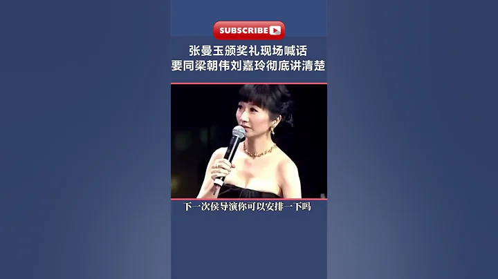 #张曼玉 颁奖现场点名梁朝伟、刘嘉玲 ，誓要跟他们讲得清清楚楚！女神调皮起来好可爱~ - 天天要闻