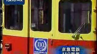 京急電鉄１１０周年