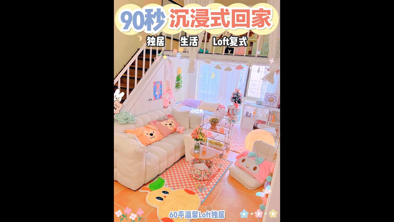 90秒沉浸式回家🏠独居女生Loft住着太爽了 - YouTube