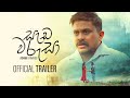Seda Warusa (සැඩ වරුසා) - Seda Warusa ( සැඩ වරුසා ) - Ashan Fernando | Official Music Video Trailer