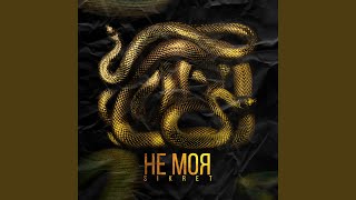Не моя - SIKRET