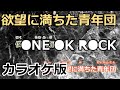 【ニコカラ】欲望に満ちた青年団（Off Vocal）【ONE OK ROCK】