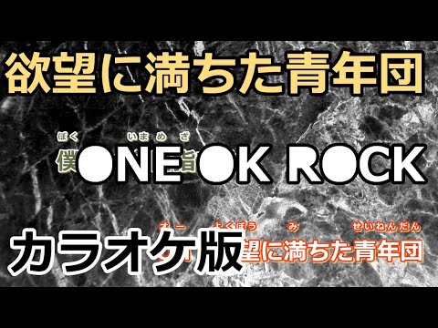 【ニコカラ】欲望に満ちた青年団（Off Vocal）【ONE OK ROCK】