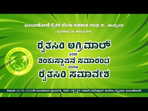 ರೈತಸಿರಿ ಅಗ್ರಿಮಾಲ್ ಶಂಕುಸ್ಥಾಪನೆ ಸಮಾರಂಭ & ರೈತಸಿರಿ ಸಮಾವೇಶ | ಖಂಬದಕೋಣೆ ರೈತರ ಸೇವಾ ಸಹಕಾರಿ ಸಂಘ ನಿ. ಉಪ್ಪುಂದ