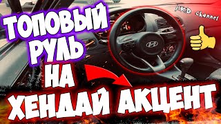 РУЛЬ КИА РИО 4 на Хендай акцент топовый руль на любое авто