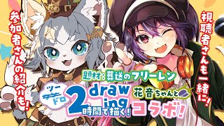 【お絵描き】お題は葬送のフリーレン！２時間で描くツードロ！白藤花音ちゃんとお絵描きコラボだー！【白藤花音/フィルン・シィ/Vtuber】