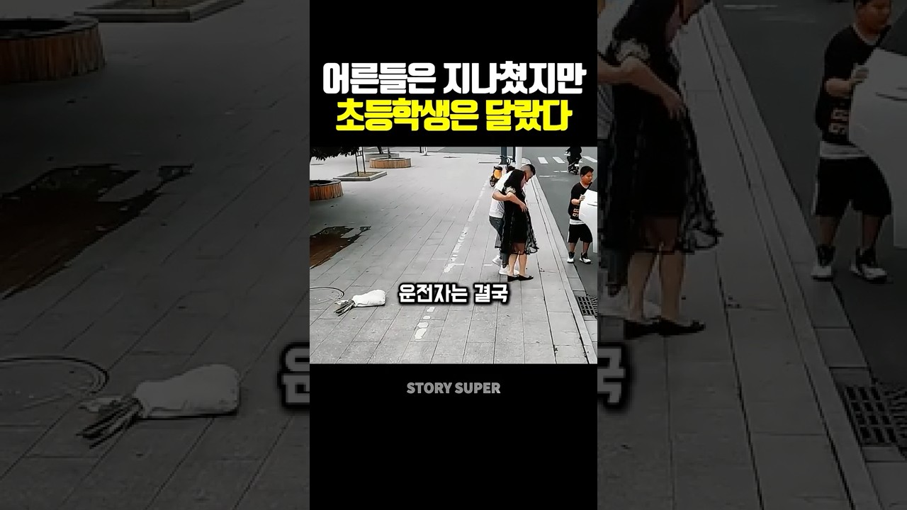 어른들은 그냥 지나쳤지만... 초등학생은 달랐습니다