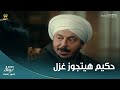 حكيم باشا حكيم غير رأيه وقرر يتجوز غزل وياخدها القصر تعيش معاه تربي ابنهم