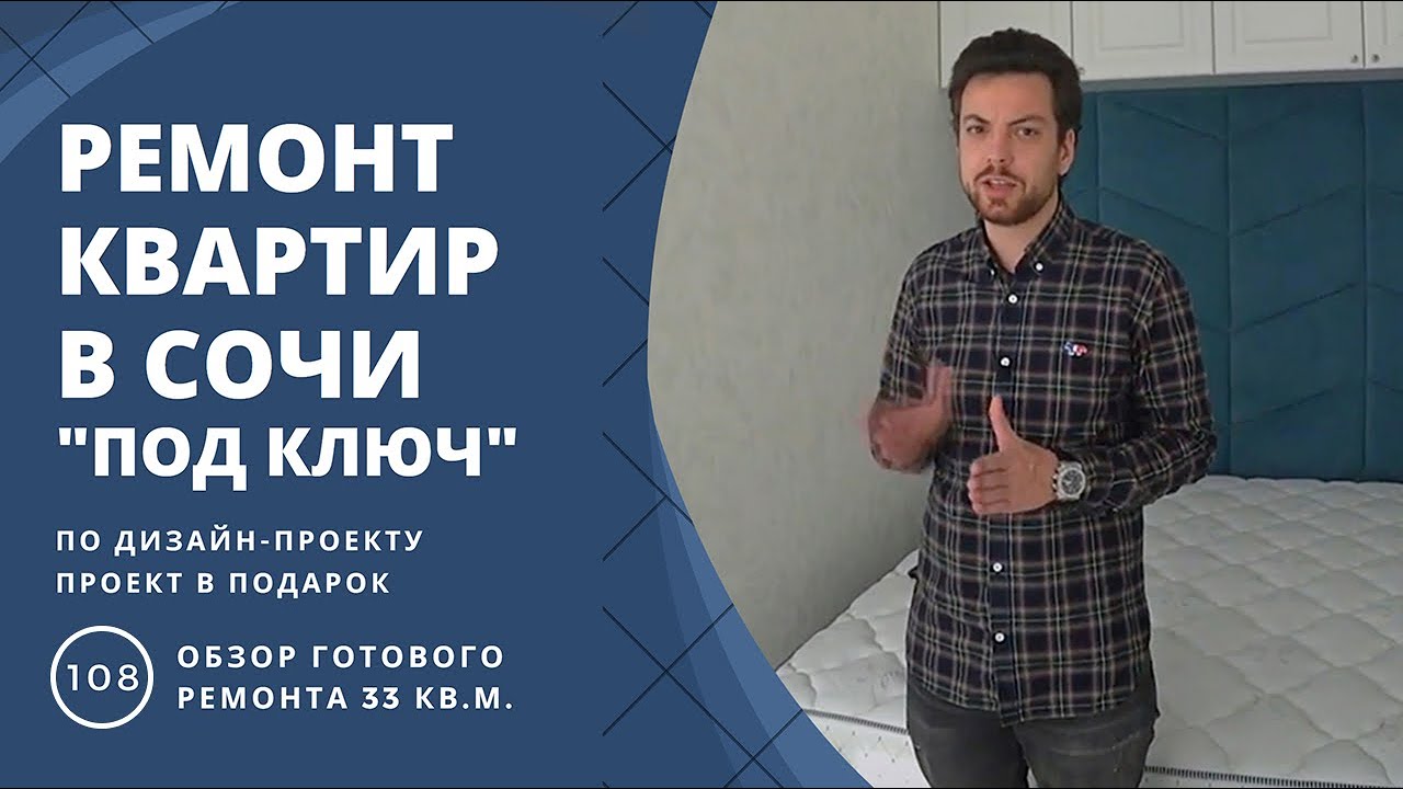 Ремонт квартир в Сочи под ключ. Светлые тона и простор в квартире 33 м2. Дизайнерский ремонт.