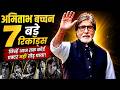 Amitabh Bachchan के वो 7 महा-रिकॉर्ड्स जो हमेशा रहेंगे नामुमकिन | 7 Unbroken Records of Big B