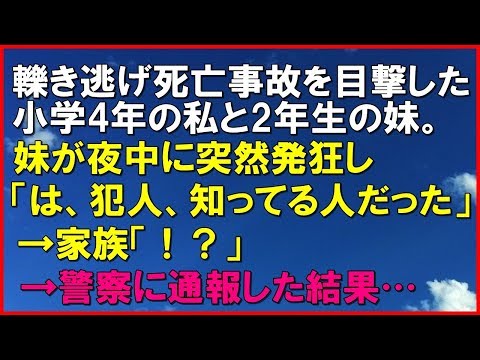 修羅場な話 轢き逃げ死亡事故を目撃した小学4年の私と2年生の妹。妹が夜中に突然発狂し「は、犯人、知ってる…人だった…」家族「！？」→警察に通報した結果・・・スカッと通信