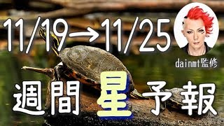 【今週の星占い】過去を整理し､未来への土台にしよう！【週間星予報】11/19〜11/25