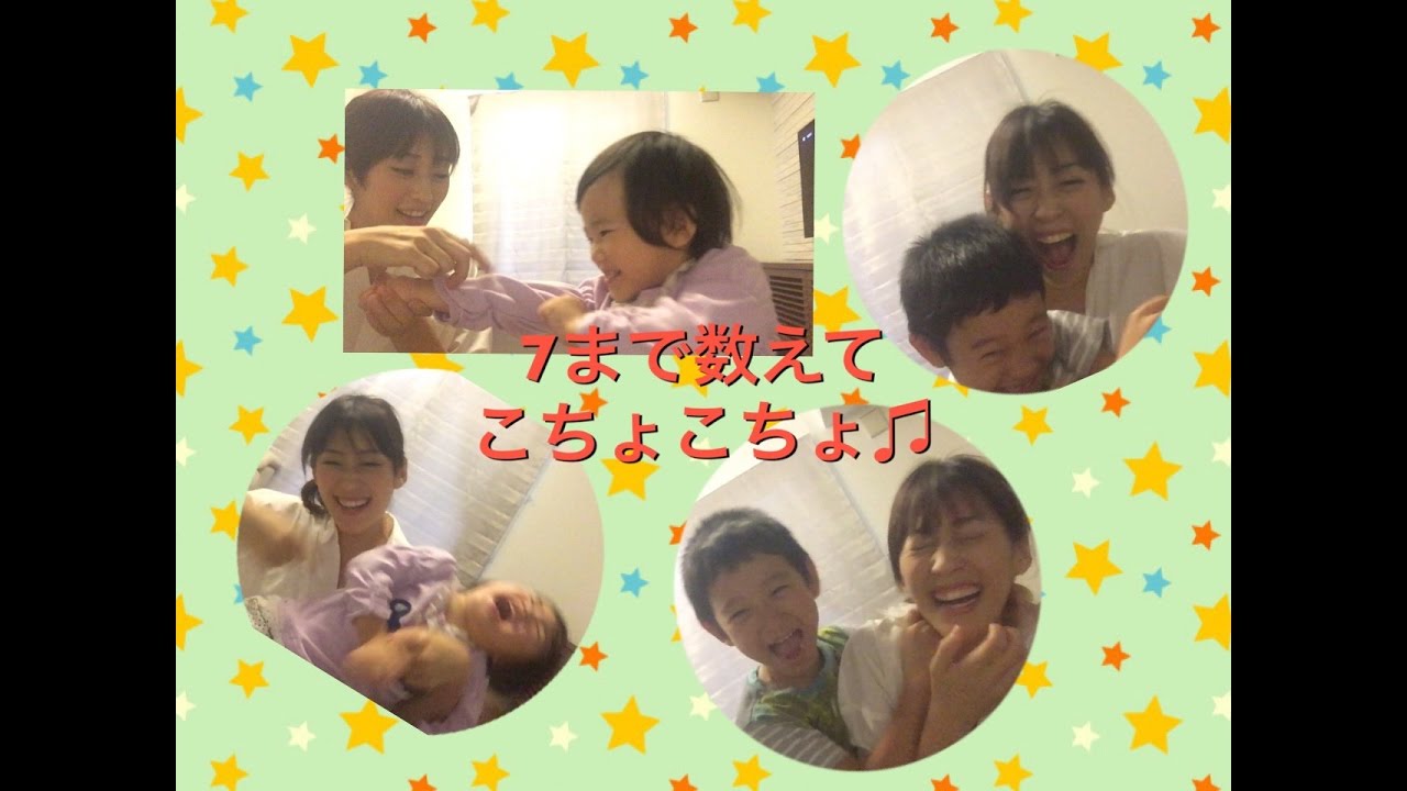 ７まで数えてこちょこちょ遊び♪