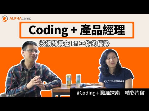 懂技術對軟體 PM 工作有甚麼優勢？【Coding+ 職涯探索活動】精彩片段分享