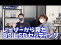 レーサーから見たOS LSDセッティング