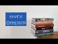 прочитано в феврале | 7 книг