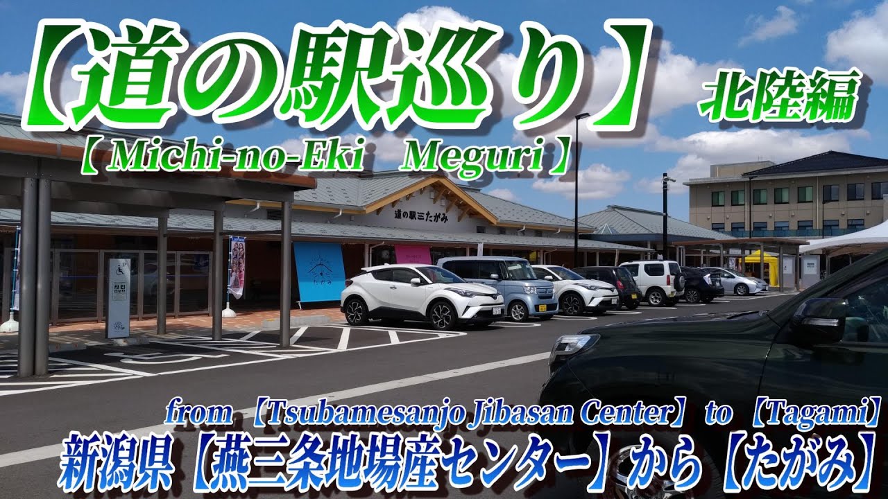 【道の駅巡り】新潟県【燕三条地場産センター】から【たがみ】