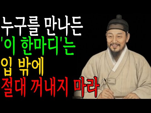 '이 한마디'가 당신을 평생 호구로 만든다 ㅣ 정약용 명언 ㅣ인생철학 ㅣ삶의지혜 ㅣ인간관계