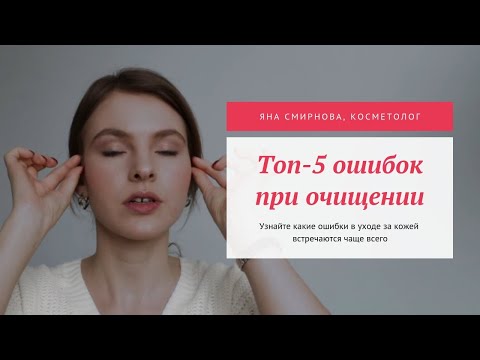 Очищение кожи: ТОП-5 ошибок, которые мы делаем каждый день | Яна Смирнова, косметолог