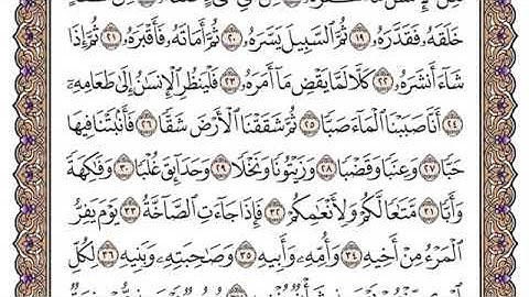 سورة عبس مكتوبة فضيلة الشيخ سعود الشريم جودة عالية