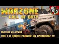 Call of Duty Warzone [Вырезка из стрима] - ТОПОВЫЕ ГРУЗОВИКИ! Новый режим для фана!