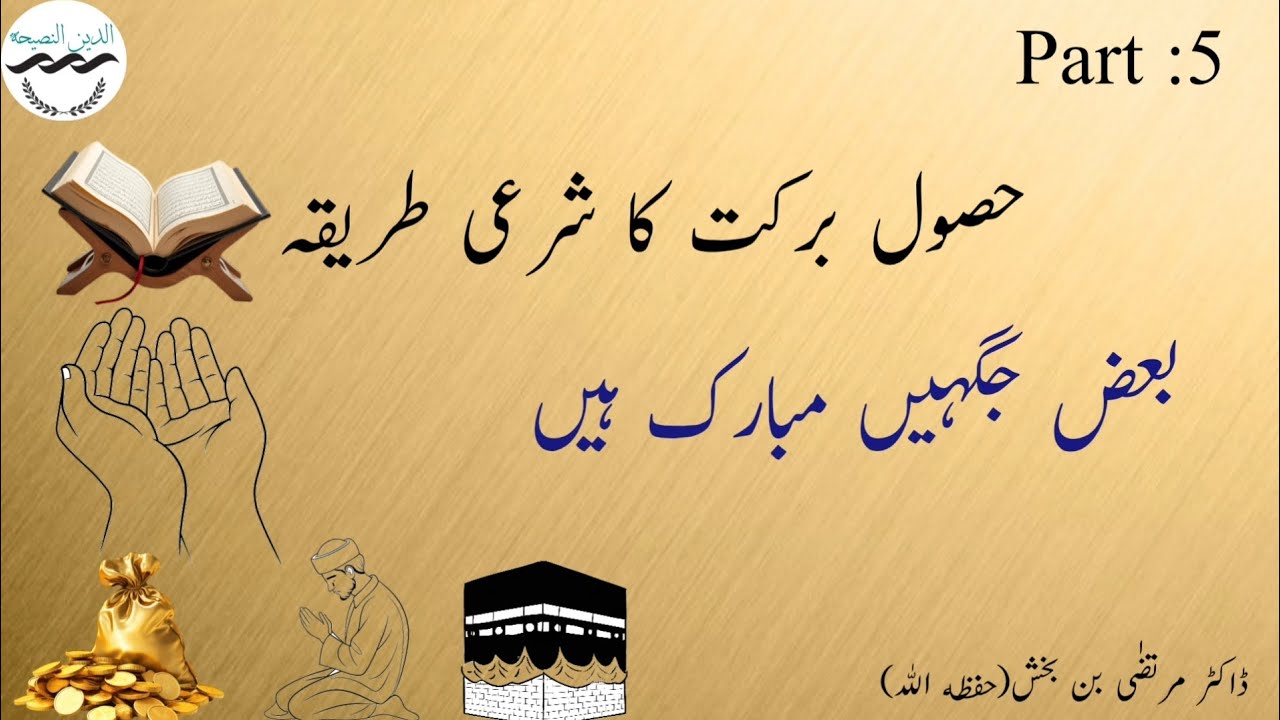 Barkat ko hasil kernay ka shara'e tareeqa | ba'az jughain(places)mubarak hain| Dr Murtaza bin baksh 