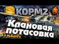 ★ КОРМ2 ★ Клановая потасовка ★ Начало