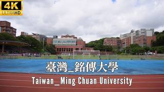 4K 台灣 _ 銘傳大學 (MCU) _ 亞洲第一所通過美國官方教育認證的大學 _ Taiwan _ Ming Chuan University _ US-accredited university